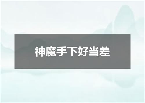 神魔手下好当差