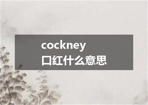 cockney口红什么意思