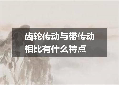 齿轮传动与带传动相比有什么特点