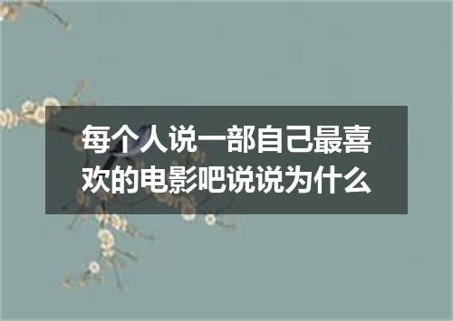 每个人说一部自己最喜欢的电影吧说说为什么