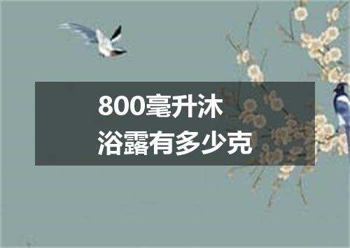 800毫升沐浴露有多少克