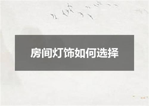 房间灯饰如何选择