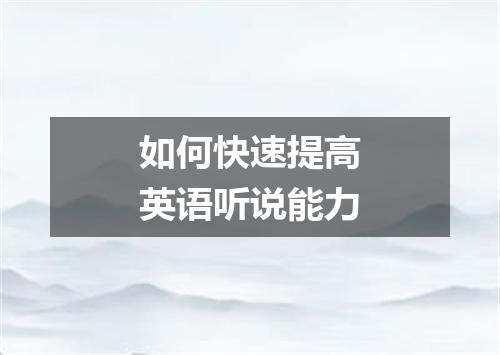 如何快速提高英语听说能力