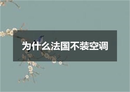 为什么法国不装空调