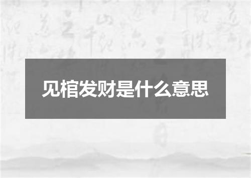 见棺发财是什么意思