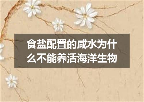 食盐配置的咸水为什么不能养活海洋生物