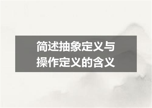 简述抽象定义与操作定义的含义