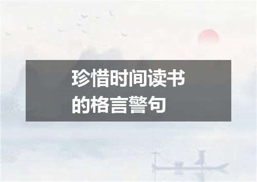 珍惜时间读书的格言警句