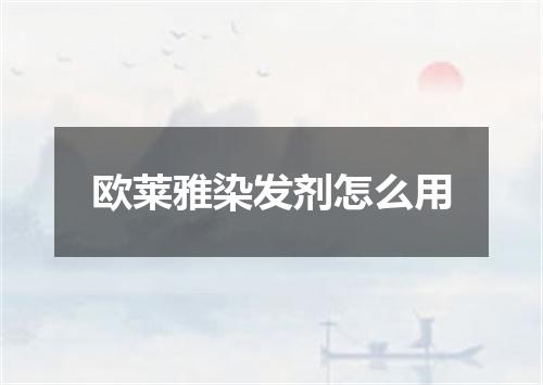 欧莱雅染发剂怎么用