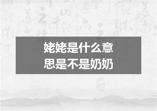 姥姥是什么意思是不是奶奶