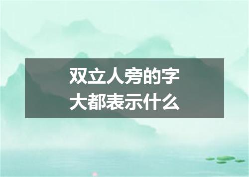 双立人旁的字大都表示什么