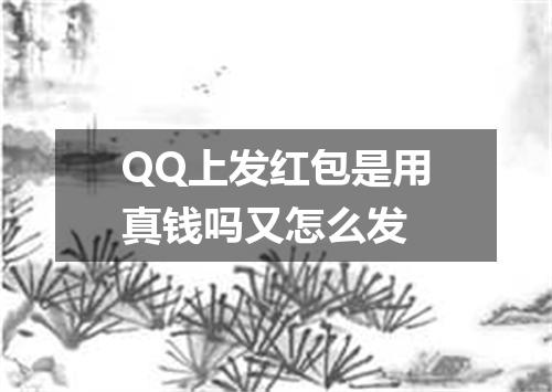 QQ上发红包是用真钱吗又怎么发