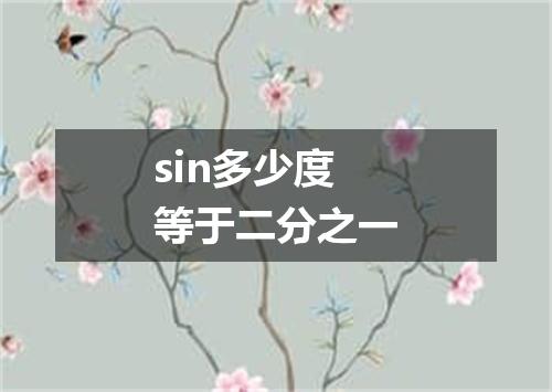 sin多少度等于二分之一