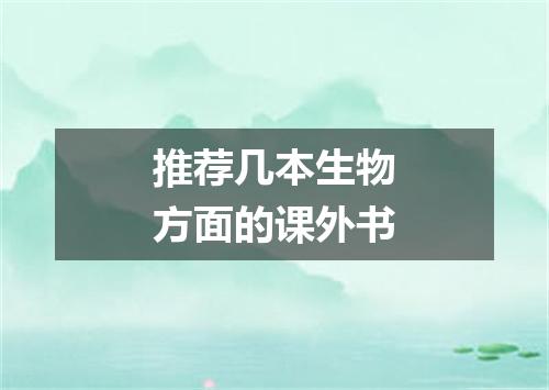 推荐几本生物方面的课外书