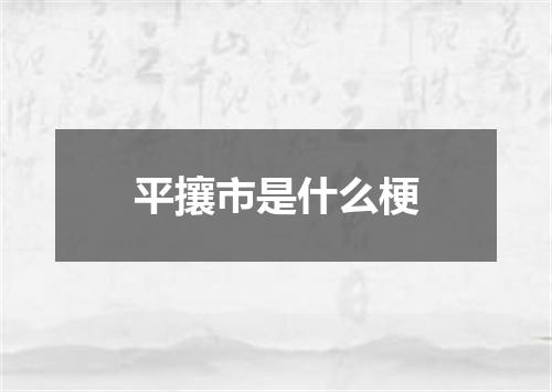 平攘市是什么梗