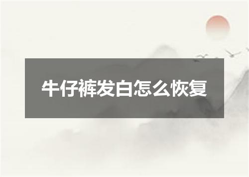 牛仔裤发白怎么恢复