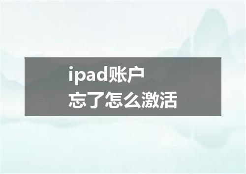 ipad账户忘了怎么激活