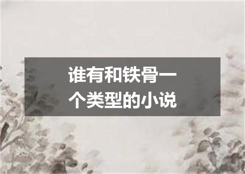 谁有和铁骨一个类型的小说