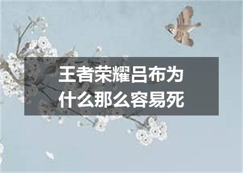 王者荣耀吕布为什么那么容易死