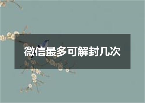 微信最多可解封几次