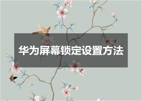 华为屏幕锁定设置方法