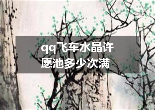qq飞车水晶许愿池多少次满