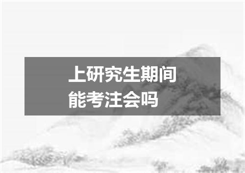 上研究生期间能考注会吗