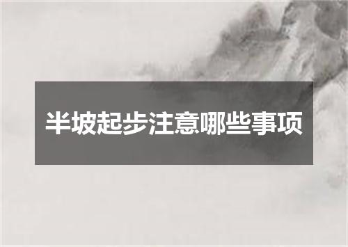 半坡起步注意哪些事项