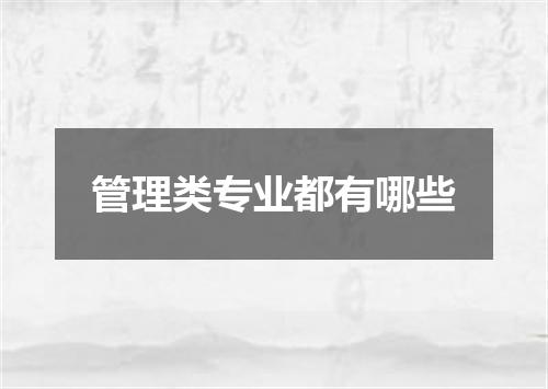 管理类专业都有哪些