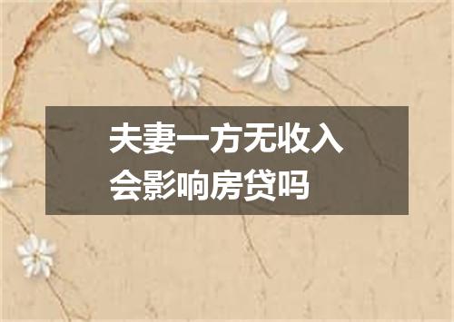 夫妻一方无收入会影响房贷吗