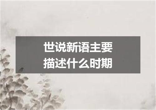 世说新语主要描述什么时期