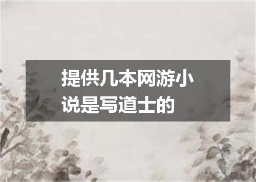 提供几本网游小说是写道士的