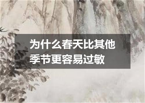 为什么春天比其他季节更容易过敏