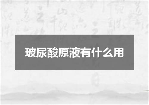 玻尿酸原液有什么用