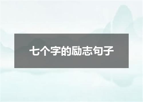 七个字的励志句子