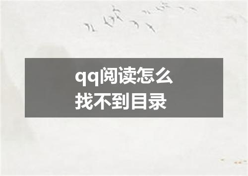 qq阅读怎么找不到目录