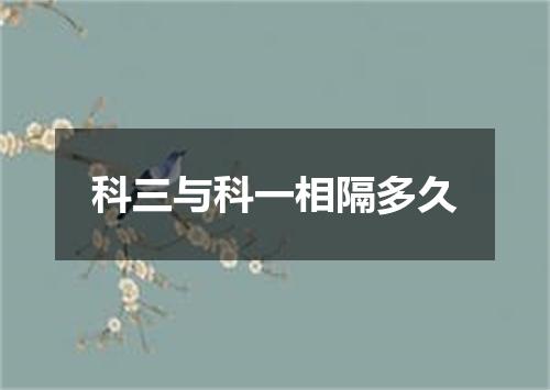 科三与科一相隔多久