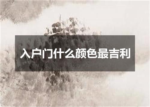 入户门什么颜色最吉利