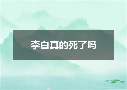 李白真的死了吗