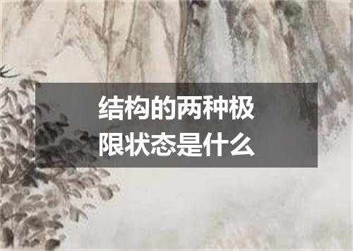 结构的两种极限状态是什么