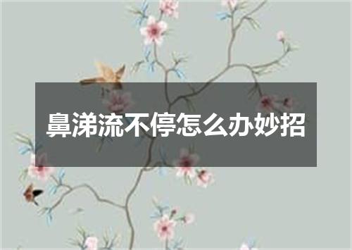 鼻涕流不停怎么办妙招