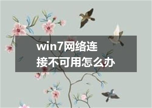 win7网络连接不可用怎么办