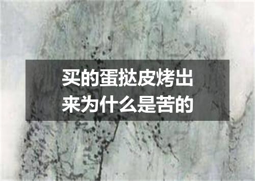 买的蛋挞皮烤岀来为什么是苦的