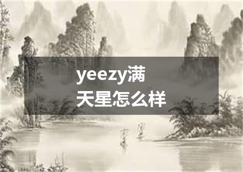 yeezy满天星怎么样