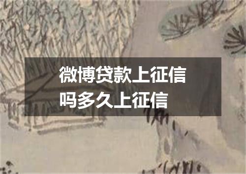 微博贷款上征信吗多久上征信