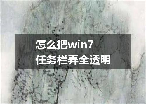 怎么把win7任务栏弄全透明