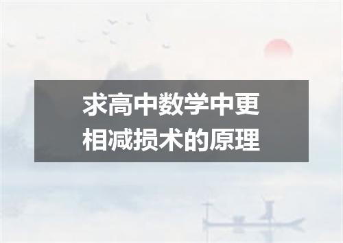 求高中数学中更相减损术的原理