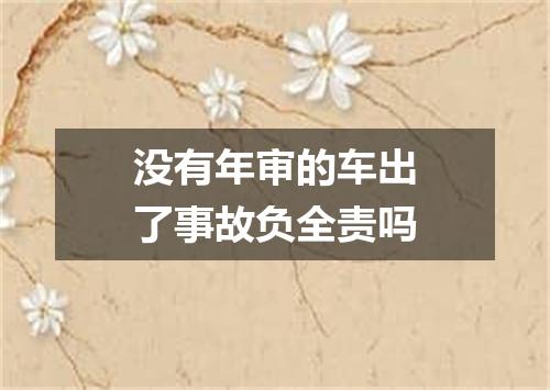 没有年审的车出了事故负全责吗