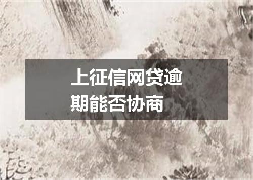 上征信网贷逾期能否协商