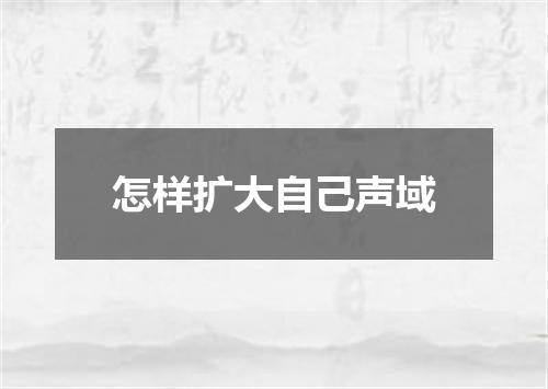 怎样扩大自己声域